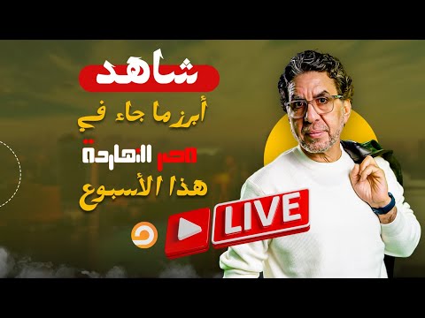 فضيحة القصور الرئاسية شاهد أبرز ما جاء في مصر النهاردة هذا الأسبوع