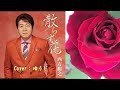 【新曲】散らず花/西方裕之/Cover/ゆうじ/2019年1月9日