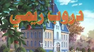 دروب ريمي الحلقة 24