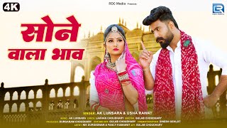 Sone Vala Bhav सन वल भव New Rajasthani Song 2026 Ak Lunsara, Usha Rawat Banna Banni Geet