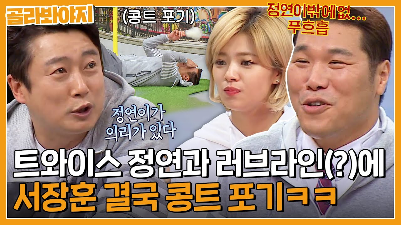 ＂정연이(!)가 의리가 있다ㅎ＂ 트와이스 정연과 러브라인(?)에 결국 콩트 중단한 서장훈🤣ㅣ아는형님ㅣJTBC 170520 방송