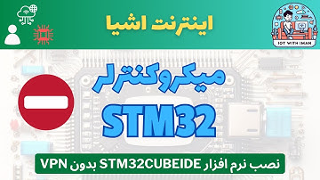 [*] دوره‌ی آموزشی میکروکنترلر STM32: نصب نرم افزار STM32CubeIDE بدون VPN