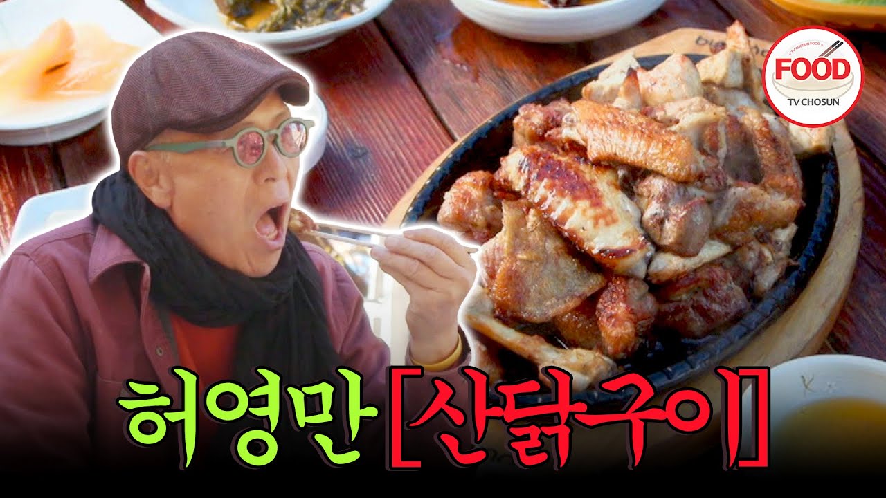 [#이거땡겨] 지리산 깊은 골짜기 속 숨겨진 음식점? 숯불에 구워주는 산 속 산닭구이 #백반기행 #TVCHOSUNFOOD (TV CHOSUN 191129 방송)