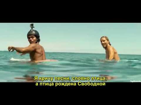 Sia- Bird Set Free + lyrics (рус.субтитры) - Птица Рождена Свободной..!