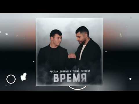 Руслан Добрый & Tural Everest- Время (Премьера песни 2023)