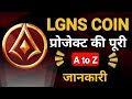 LGNS COIN: बिना काम किए कमाई का मौका? 💰 प्रोजेक्ट की पूरी A to Z जानकारी #lgns #origin