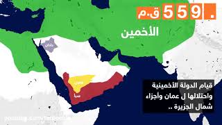 أجمل واقصر فيديو يختصر تاريخ اليمن والجزيرة العربية