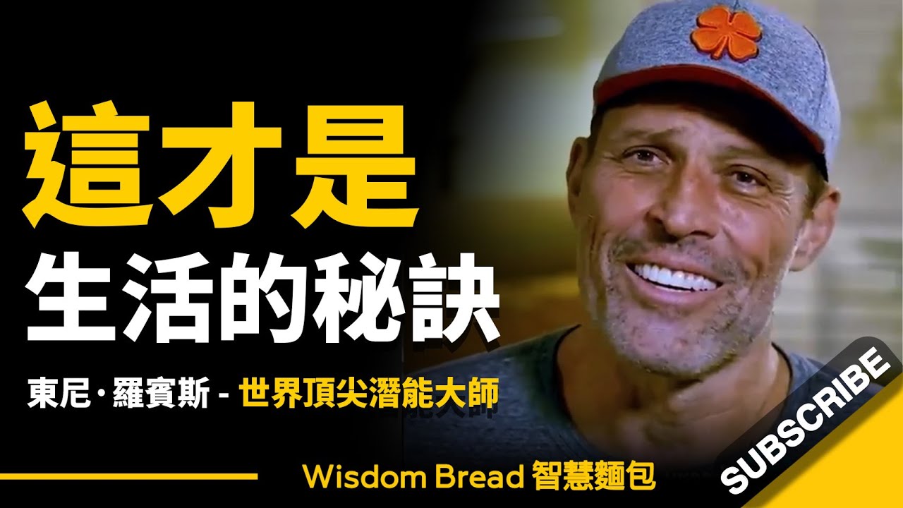 如何讓生活充滿激情和活力？ ► 東尼·羅賓斯（Tony Robbins）分享他的成功秘訣… – Tony Robbins（中英字幕）