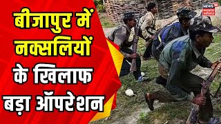 Naxal के खिलाफ ऑपरेशन | Bijapur News | Naxal Encounter | Breaking news