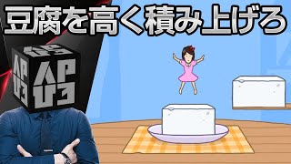 高く高く積み上げろ！豆腐を飛んでどこまでも「豆腐少女」アプリ紹介／プレイ動画 screenshot 1