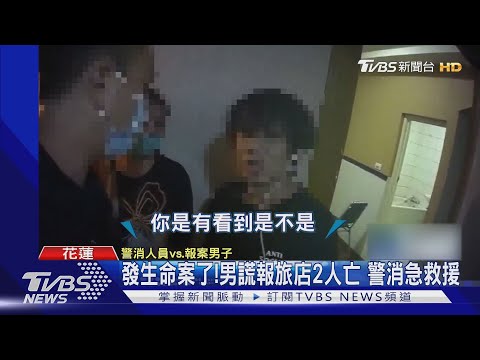 發生命案了!男謊報旅店2人亡 警消急救援｜TVBS新聞