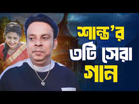 শান্তর সেরা ৪ টি গান | Shanto best 3 song | তোরে ভালোবাইসা | কতদিন দেখিনা তোরে |