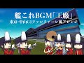 艦これBGM 工廠 東京 中山競馬場G1ファンファーレ風アレンジ