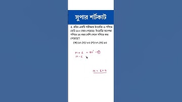 অংকের জাদু 💥 Math Trick #yourstudy #shorts #ytshorts