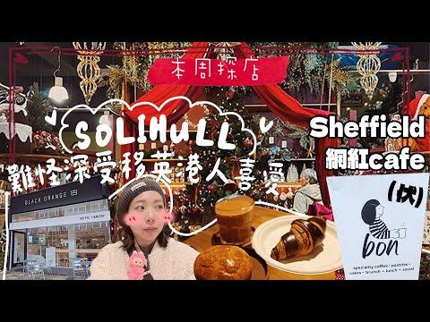 Solihull 小鎮半日遊，難怪超多香港人移居，連我都心動了 | 港人文青cafe好好食 | 英國週末探店 | Sheffield 網紅cafe探店中伏