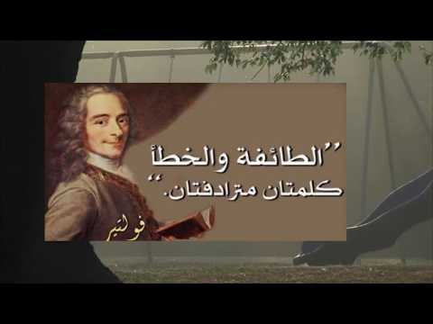 عندما يكون الحديث عن المال فإن كل الناس على دين واحد فولتير