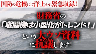 国防の危機にて洋上から緊急収録！財務省の「戦闘機は小型化がトレンド！」という大ウソ資料に抗議します！｜上念司チャンネル ニュースの虎側