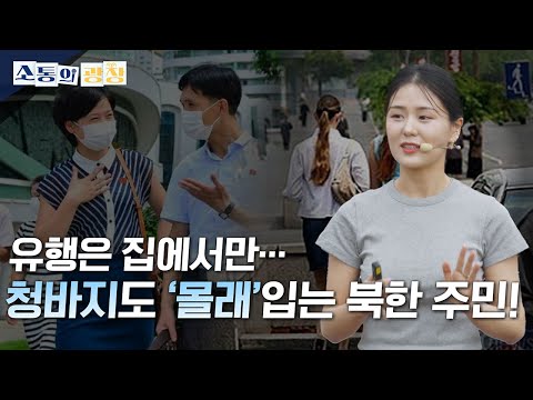 [소통의 광장] 북한의 MZ세대와 문화: 탈북민 <strong>김서아</strong> 2편