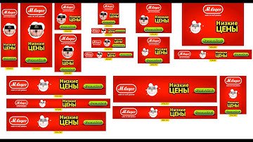 Html5 баннеры М.видео