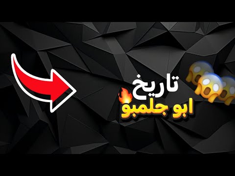 وثائقي تاريخ ابو جلمبو