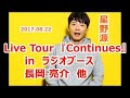 【作業用 睡眠用】星野源 Live Tour 『Continues』in ラジオブース 長岡亮介 他