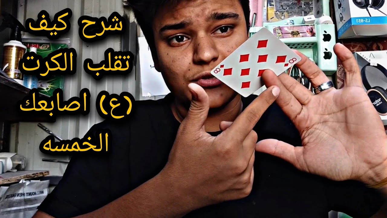 شرح كيف تقلب الكرت على اصابعك الخمسه حركه اتخبل #حسوني_خفه