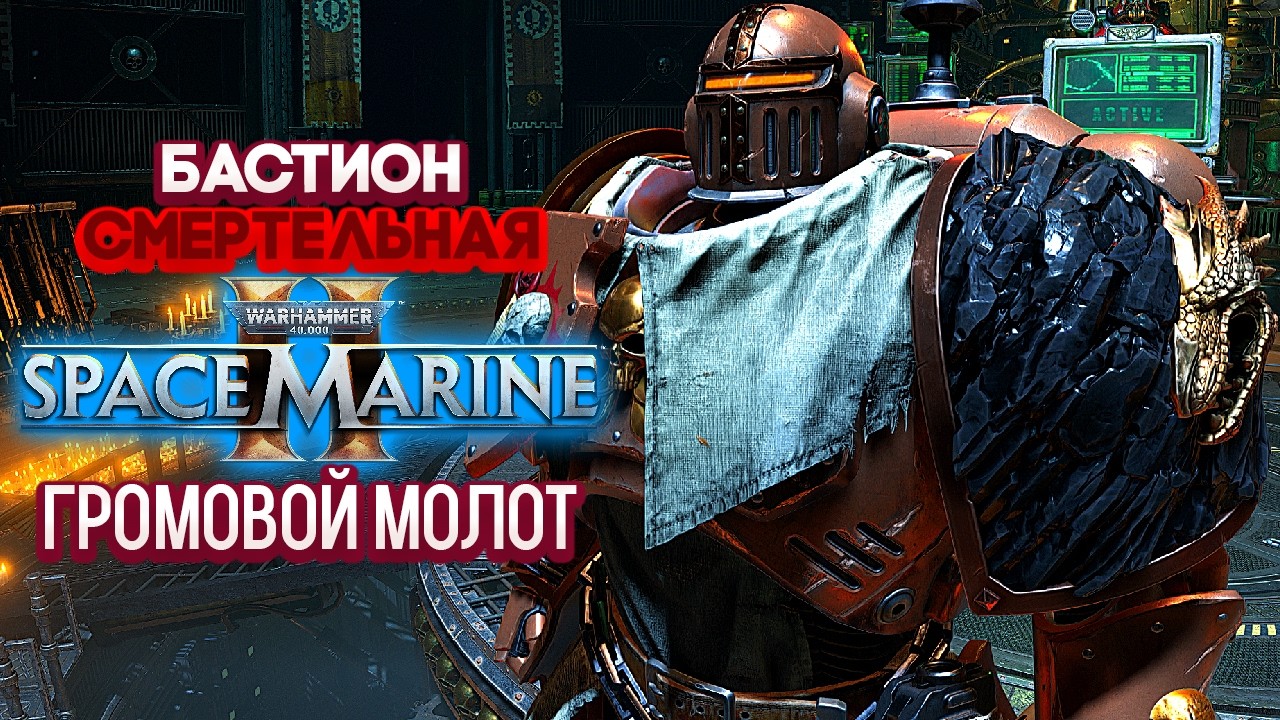 Warhammer 40k Space Marine 2 - Бастион. Громовой Молот. Смертельная [10]
