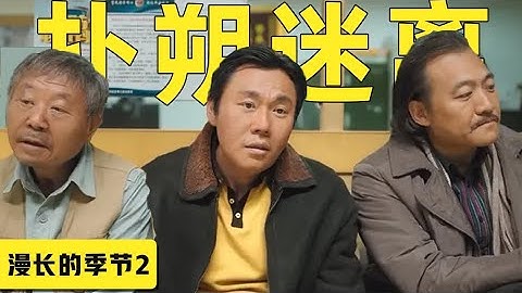 【劉嗶】兇手成謎，被害者未知，推理竟然全靠外人《漫長的季節》第二期 - 天天要聞
