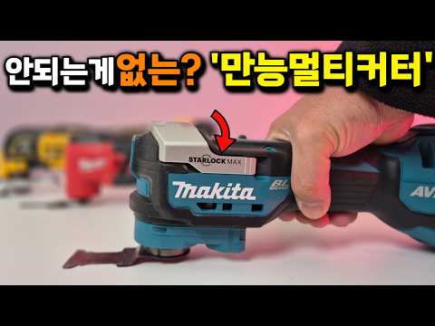 <strong>마끼다</strong> 멀티컷터가 좋은이유#makita#dtm52#만능커터