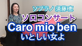 楽しく上達できる 声楽 Online 3 Caro Mio Ben Youtube 楽しく上達できる 声楽 Online 3 Caro Mio Ben Youtube