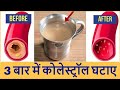 Most Effective Home Remedies For Cholesterol: केवल 3 बार में कोलेस्ट्रॉल के लिए रामबाण घरेलु इलाज