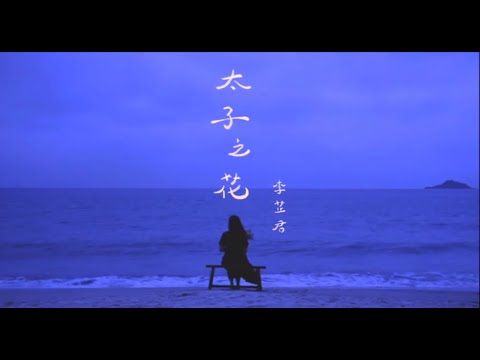 李芷君 Ada Lee - 《太子之花》official MV