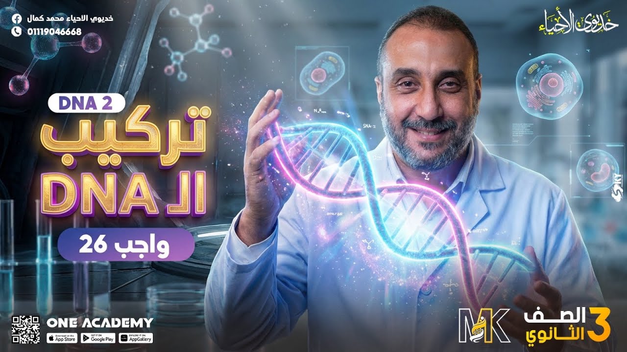 حل واجب الدرس (26) تراكيب الـDNA - أحياء 3 ثانوي 2026