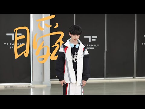 【TF家族練習生】3月考核《瞬》（純享版）