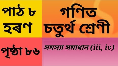 সমস্যা সমাধান (iii, iv), হৰণ, চতুৰ্থ শ্ৰেণী, পাঠ ৮, পৃষ্ঠা ৮৬ Class 4 Maths Chapter 8 page 86