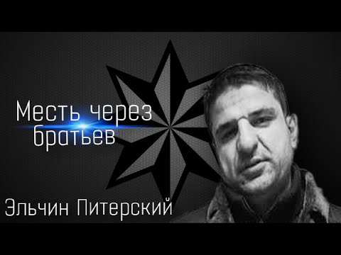 Авторитет Эльчин Питерский