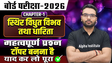 Class 12th Physics Chapter 2 | स्थिर वैद्युत विभव तथा धारिता Important Question | Board Exam 2026