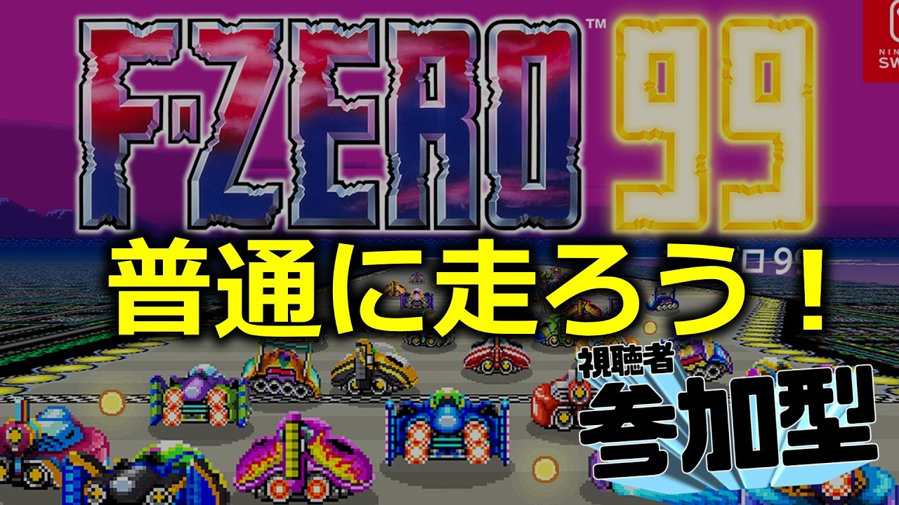 F-ZERO 99】普通に走ろう！ - YouTube