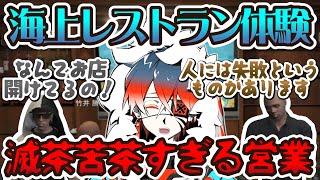 【トウユン】海上レストラン体験！滅茶苦茶すぎる営業？！【灯油切り抜き】竹井勝痔/しょうじ/MCSunrise/瀬戸あさひ