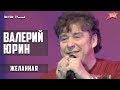 Валерий Юрин - Желанная