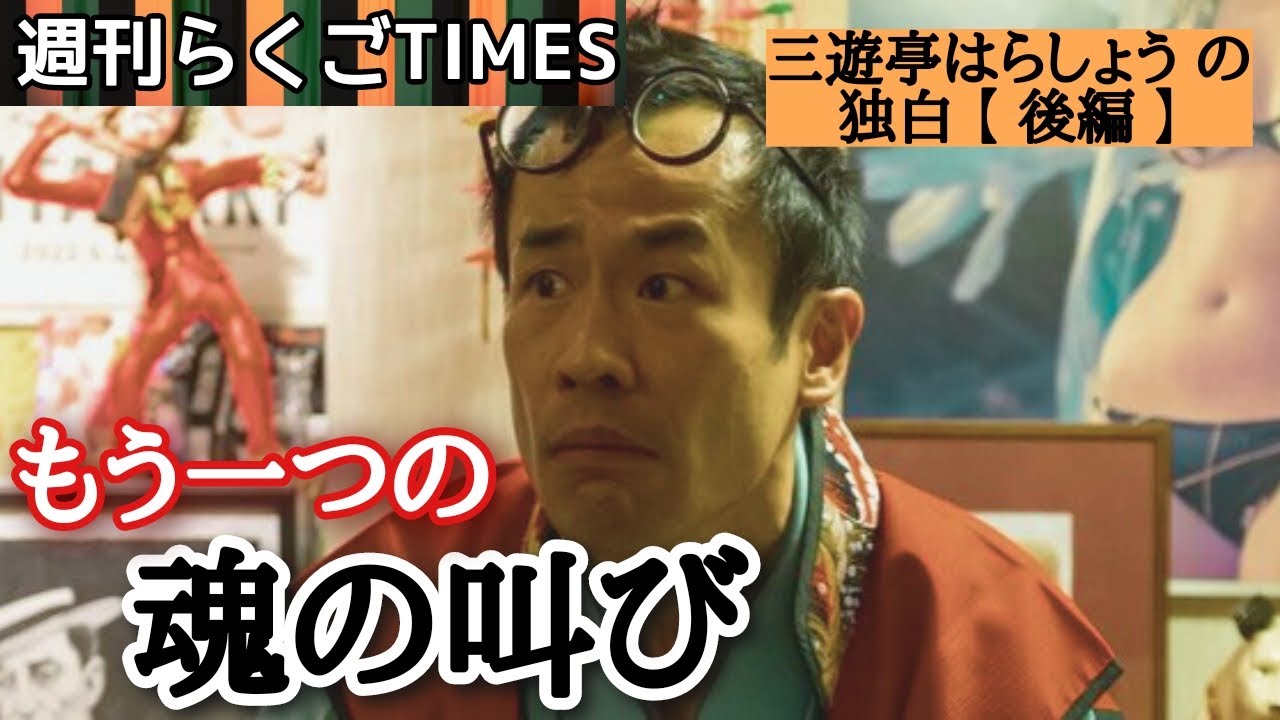 【週刊落語TIMES】三遊亭はらしょう、もう一つの魂の叫び。あの時実はこうだった【後編】 #吉原馬雀 - YouTube