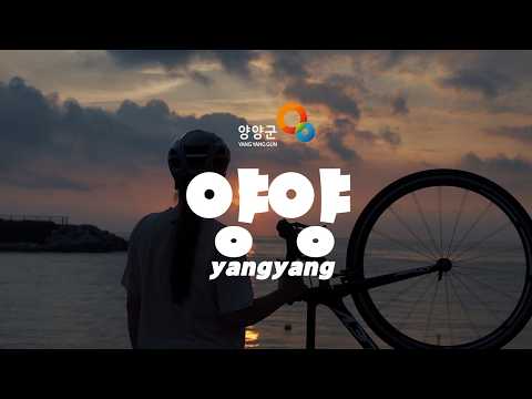 내가 선택한 양양  #양양