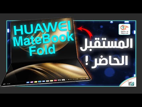 هواوي قلبت الطاولة    أول لابتوب قابل للطي يستاهل