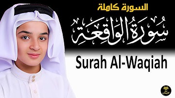 سورة الواقعة بصوت نادر الجمال | تلاوة هادئة وخاشعة | عبدالله أحمد شعبان