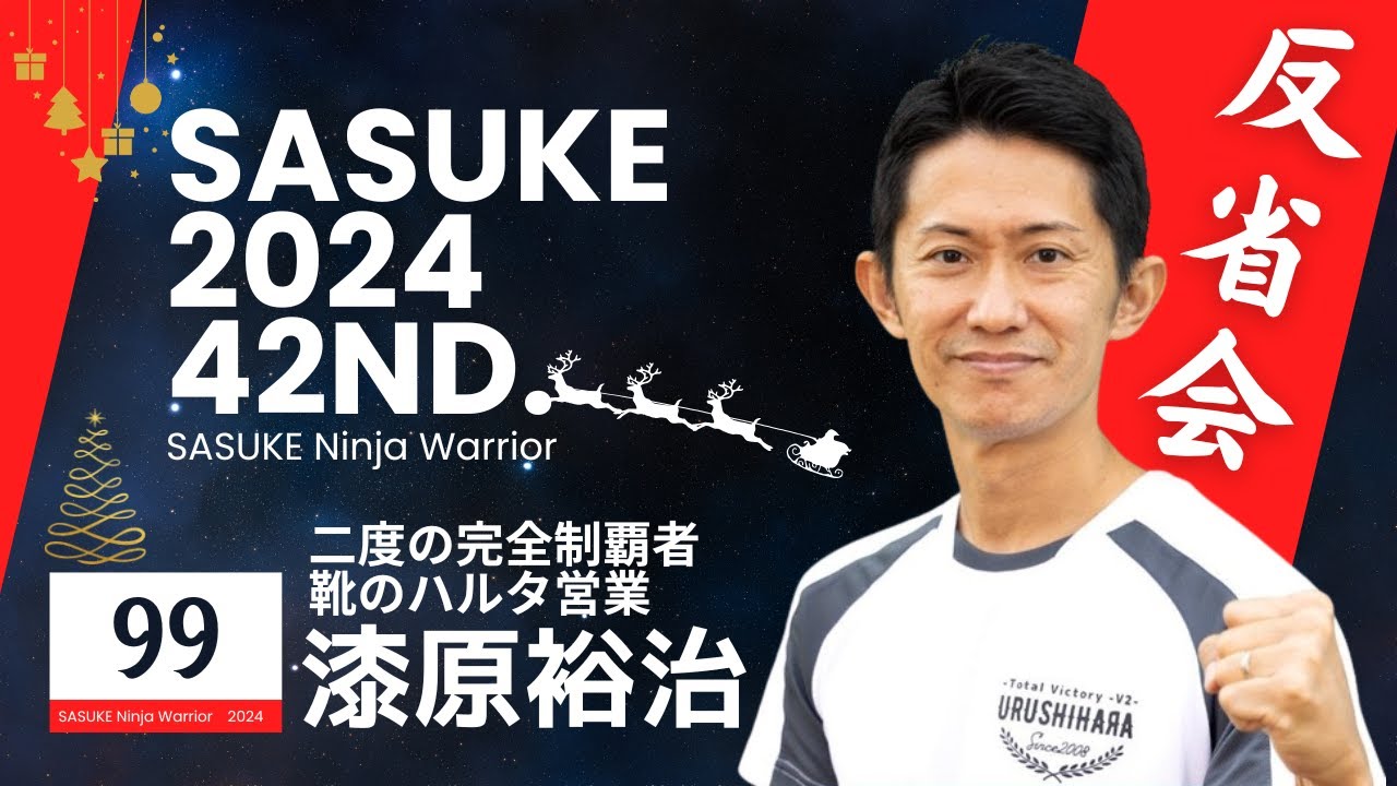 第42回SASUKE反省会【漆原裕治】編 - YouTube