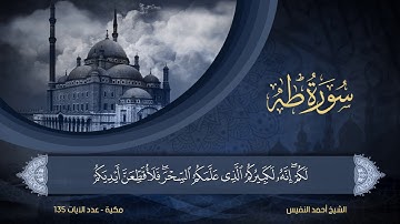 20 | سورة طه | الشيخ أحمد النفيس
