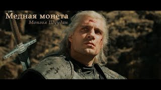 видео: Ведьмак | Медная монета картинка: Ведьмак | Медная монета