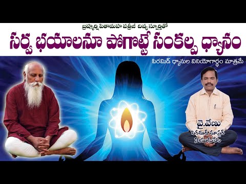 అన్ని భయాలను పోగొట్టే సంకల్ప ధ్యానం by Venu Pyramid Master