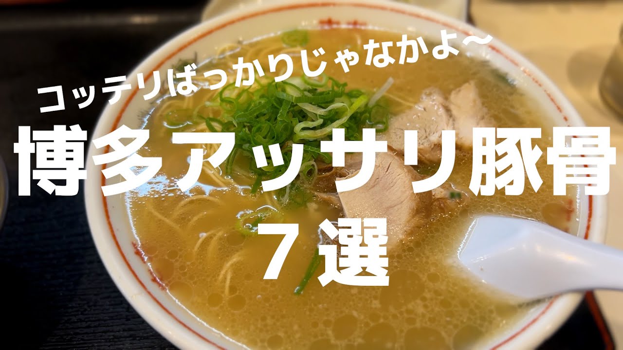 7 легких тонкоцу рамэн из Хакаты