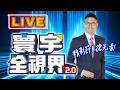 Live／ 寰宇全視界 精彩節目搶先看 【#寰宇全視界】20260523-搶先看 何戎 黃介正 方恩格 曲博